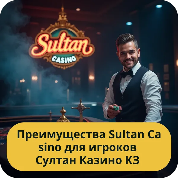Преимущества Sultan Casino для игроков Султан Казино КЗ